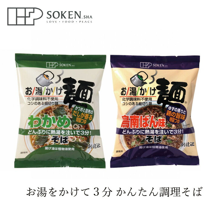 即席そば 創健社 お湯かけ麺 そば わかめそば 鳥南蛮そば 正規品 国内産 オーガニック 無農薬 有機  インスタントそば