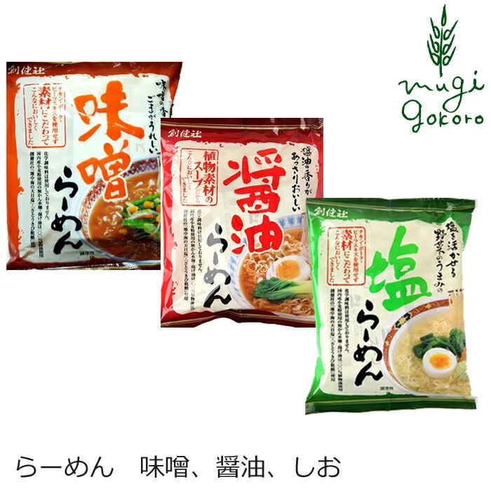 ラーメン 創健社 味噌らーめん 醤油らーめん 塩らーめん 正規品 国内産 保存料 無添加 オーガニック   無かんすい麺