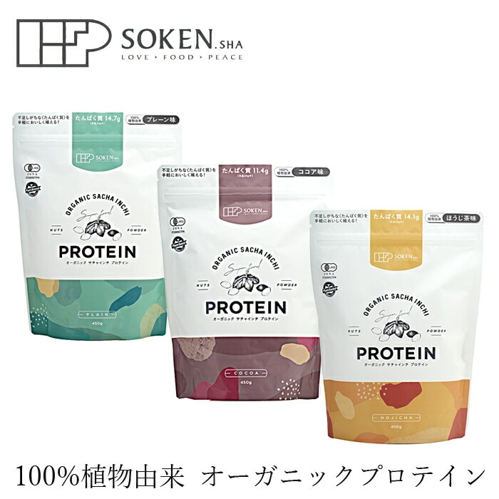 プロテイン 創健社 オーガニックサチャインチプロテイン 450g 植物素材100％ 有機JAS認定品 オーガニック 有機   保存料 無添加