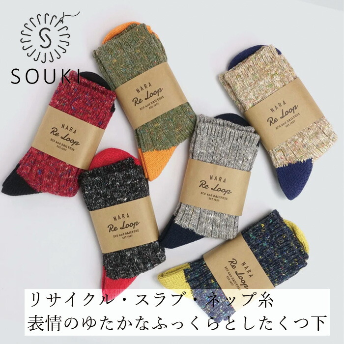 靴下 SOUKI RE LOOP JAZZ MIX リブクルー 正規品 日本製 クルーソックス リブ編み ウール混 スラブミックス ナチュラル 特殊紡績 耐久性 クッション性 秋冬用ソックス 創喜 奈良の靴下