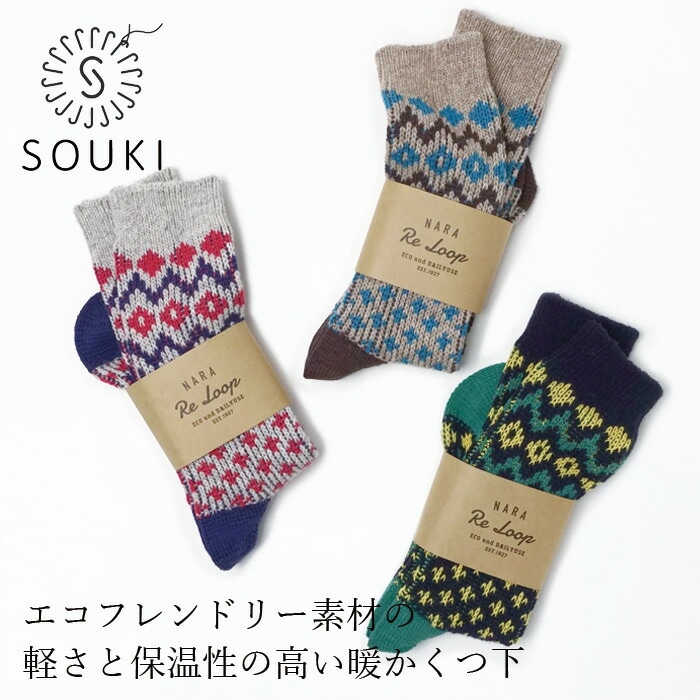 靴下 SOUKI RE LOOP NORDIC ECOWOOL リブクルー 正規品 日本製 クルーソックス リブ編み ウール混  ナチュラル 秋冬用ソックス エコウール ノルディック柄 保温性 耐久性 エコフレンドリー 創喜 奈良の靴下