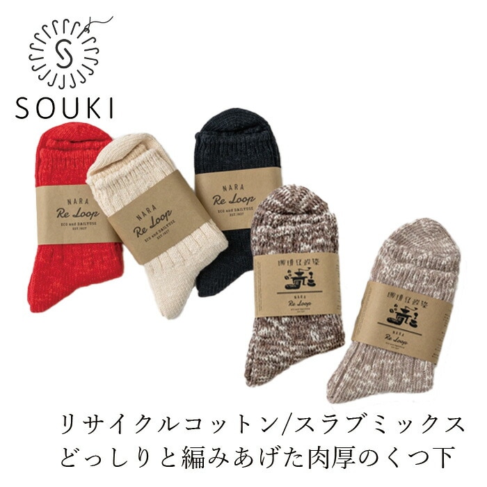 靴下 SOUKI RE LOOP SLUB MIX リブクルー 正規品 日本製 クルーソックス リブ編み リサイクルコットン スラブミックス ナチュラル 通気性 耐久性 吸汗性 オールシーズン 創喜 奈良の靴下