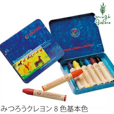 クレヨン みつろう STOCKMAR シュトックマー みつろうスティッククレヨン 8色缶 基本色 オーガニック 無添加 正規品 子供  天然 ナチュラル 出産祝い キッズ