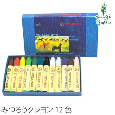 クレヨン みつろう STOCKMAR シュトックマー みつろうスティッククレヨン　12色紙箱 オーガニック 無添加 正規品 子供  天然 ナチュラル 出産祝い キッズ 大人