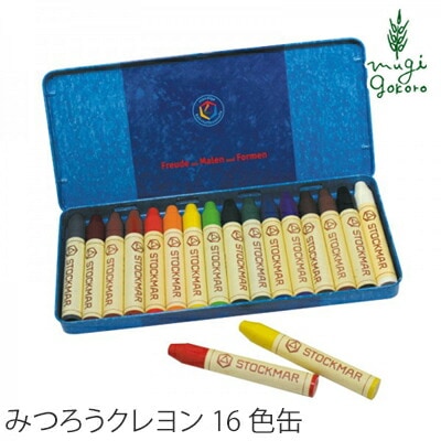 クレヨン みつろう STOCKMAR シュトックマー みつろうスティッククレヨン　16色缶 オーガニック 無添加 正規品 子供  天然 ナチュラル 出産祝い キッズ 大人