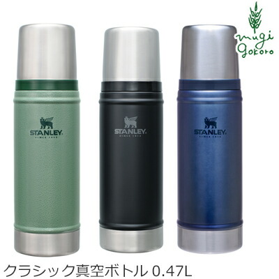 スタンレー stanley クラシック真空ボトル 0.47L ステンレス製携帯用まほうびん 正規品 水筒 魔法瓶 ナチュラル アウトドア キャンプ 自然