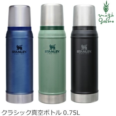 スタンレー stanley クラシック真空ボトル 0.75L ステンレス製携帯用まほうびん 正規品 水筒 魔法瓶 ナチュラル アウトドア キャンプ 自然