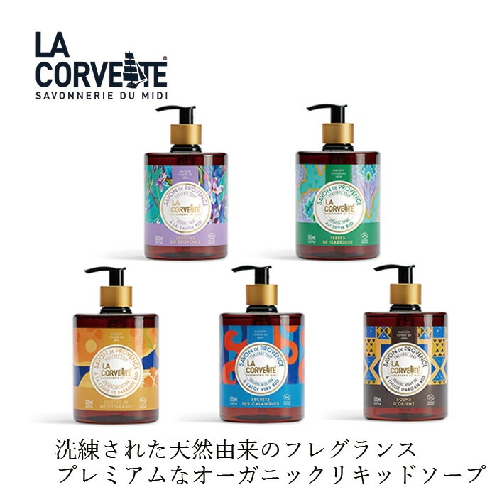 ラ・コルベットサボン・リキッド・ビオ 500ml リキッドソープ オーガニック 無添加 正規品 ボディケア 洗浄料 石けん ボディソープ 天然 ナチュラル ノンケミカル ラコルベット サボンドゥスールビオ