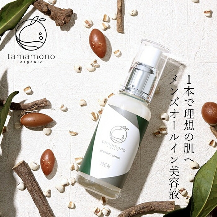 美容液 tamamono organic MEN プレミアムセラム 60ml  オールイン美容液 正規品 無添加 ナチュラル ノンケミカル 自然 タマモノ オーガニック メンズ プレミアムセラム