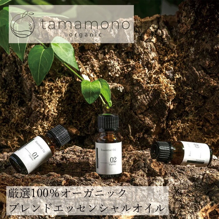 エッセンシャルオイル tamamono organic オーガニックエッセンシャルオイル 10ml 正規品 無添加 ナチュラル ノンケミカル 自然 タマモノ オーガニック 精油 タマモノ ブレンド精油