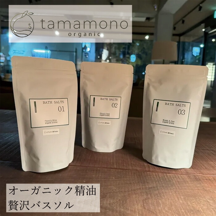 入浴剤 tamamono organic バスソルト 320g （約8回分） 正規品 無添加 ナチュラル ノンケミカル 自然 タマモノ オーガニック 精油 ミネラル タマモノ 天然塩 ヒアルロン酸