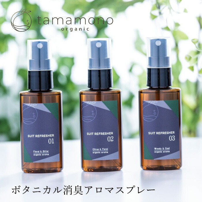 消臭スプレー tamamono organic MEN オーガニックスーツリフレッシャー 50ml  アロマスプレー 正規品 無添加 ナチュラル ノンケミカル 自然 タマモノ オーガニック メンズ 消臭テスト済 ピローミスト エアーミスト ルームミスト タマモノ