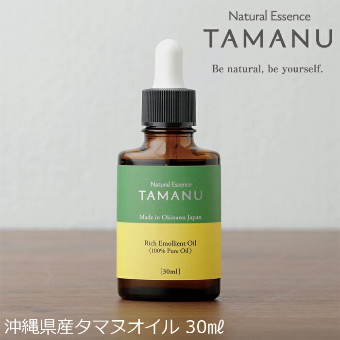 美容オイル 無添加 沖縄県産タマヌオイル100%Pure 30ml （約60日分） フェイスオイル 美容液 オーガニック ナチュラル ノンケミカル 自然 スキンケア 天然 Natural Essence TAMANU すまエコ