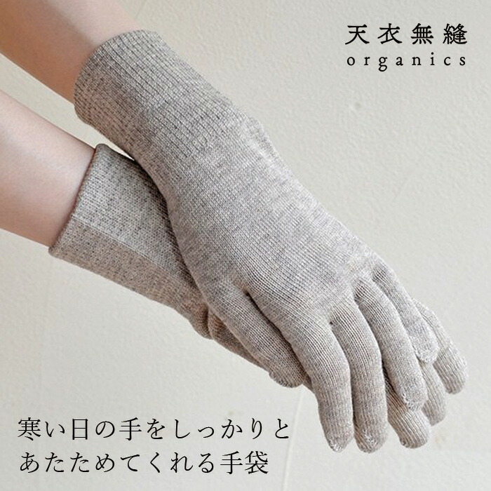 手袋 天衣無縫 ヤクとオーガニックコットン 手袋 オーガニックコットン 毛 ヤク オーガニック正規品 無農薬 ノンケミカル てんいむほう