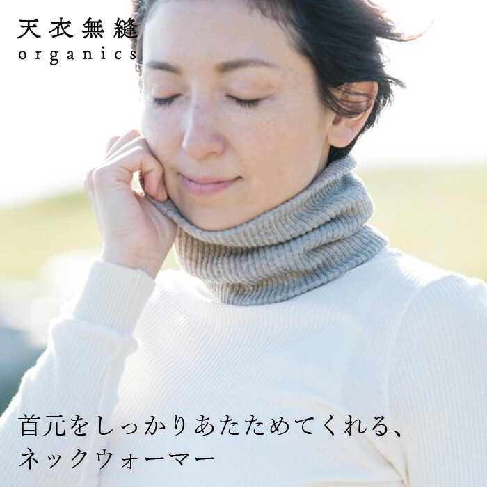 ヤク 天衣無縫 ネックウォーマー オーガニックコットン 毛 ヤク オーガニック正規品 無農薬 ノンケミカル てんいむほう