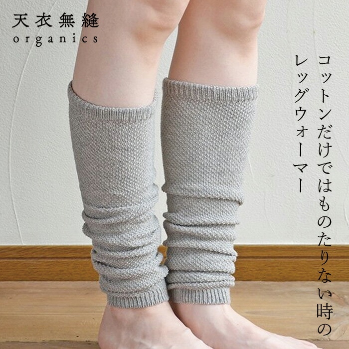 レッグウォーマー 天衣無縫 ヤクとオーガニックコットン 鹿の子編みレッグウォーマー オーガニックコットン 毛 ヤク オーガニック正規品 無農薬 ノンケミカル てんいむほう