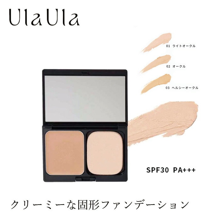 パウダーファンデーション 無添加 UlaUla ウラウラ ブライトニングセラムコンパクト 10g SPF30 PA+++ オーガニック 正規品 メイク 天然 ナチュラル ノンケミカル 自然 ライトオークル オークル ヘルシーオークル カバー力