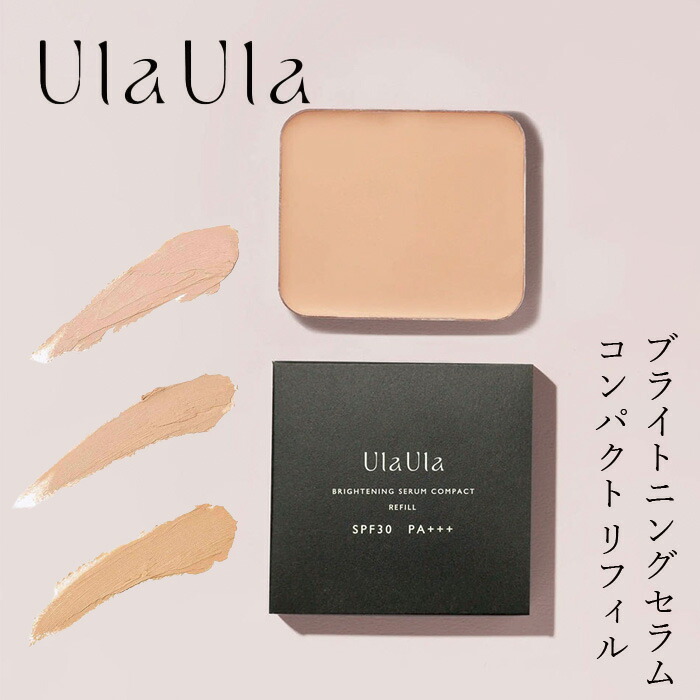 パウダーファンデーション 詰替え用 無添加 UlaUla ウラウラ ブライトニングセラムコンパクト レフィル 10g SPF30 PA+++ オーガニック 正規品 メイク 天然 ナチュラル ノンケミカル 自然 ライトオークル オークル ヘルシーオークル カバー力