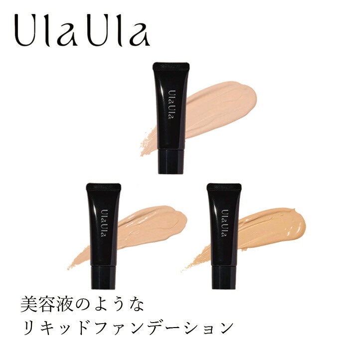 リキッドファンデーション 無添加 UlaUla ウラウラ ブライトニングセラムファンデーション 25g オーガニック 正規品 メイク 天然 ナチュラル ノンケミカル 自然 ナチュラルメイク 時短メイク ライトオークル オークル ヘルシーオークル