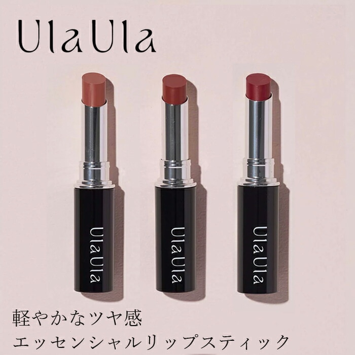 カラーリップ 無添加 UlaUla ウラウラ エッセンシャルリップスティック オーガニック 正規品 メイク 美容成分配合 天然 ナチュラル ノンケミカル 自然 カラーリップ