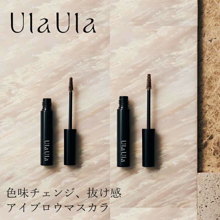アイブロウマスカラ 無添加 UlaUla ウラウラ フェザータッチアイブロウマスカラ 4g オーガニック 正規品 メイク 天然 ナチュラル ノンケミカル 自然 眉メイク 眉マスカラ