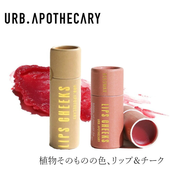 リップ チーク バーム アーブアポセカリー リップ＆チークバーム 9g オーガニック 無添加 正規品 ヒマワリ種子油 アルカナの根 植物の色 天然 ナチュラル ノンケミカル 自然 URB APOTHECARY インフューズドオイル
