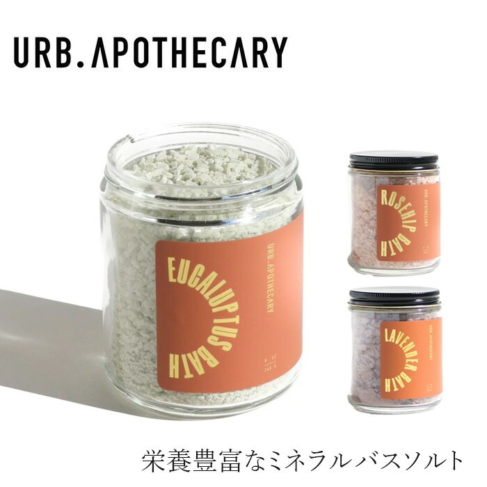 入浴剤 アーブアポセカリー ミネラルバスソルト 240g オーガニック 無添加 正規品 天然 ナチュラル ノンケミカル 自然 クレイ バスソーク ユーカリ ベルガモット ラベンダー URB APOTHECARY
