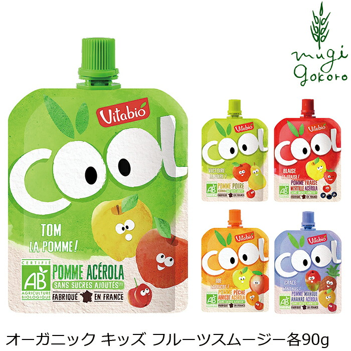 オーガニックフルーツスムージー ヴィタビオ クールフルーツ 90g 有機フルーツ 有機野菜  正規品 国内産 保存料 無添加 オーガニック  無農薬 有機 砂糖不使用
