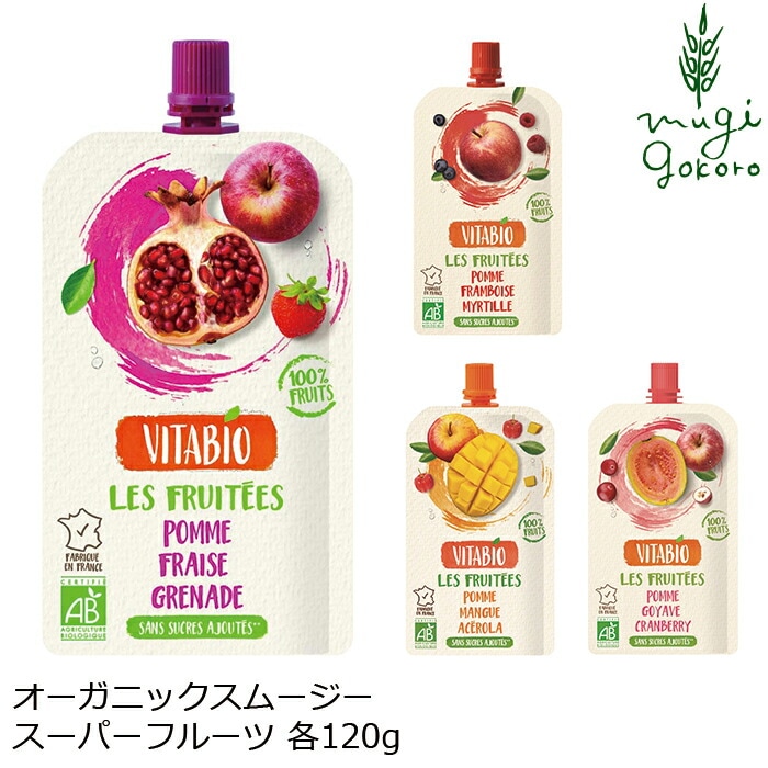 オーガニックフルーツスムージー ヴィタビオ スーパーフルーツ 120g アップル ストロベリー ザクロ ラズベリー ブルーベリー マンゴー アセロラ グアバ クランベリー  正規品 国内産 保存料 無添加 オーガニック  無農薬 有機 砂糖不使用