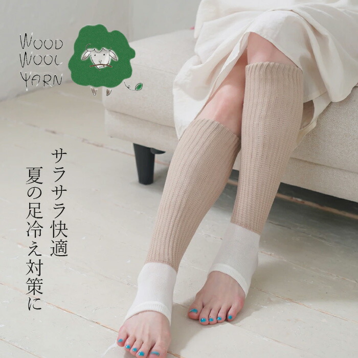 夏用 レッグウォーマー ウッドウールヤーン 足首ウォーマー付ナイトソックス 正規品 日本製 接触冷感 吸汗機能 夏用レッグウォーマー 冷房対策 末端冷え性 WOOD WOOL YARN