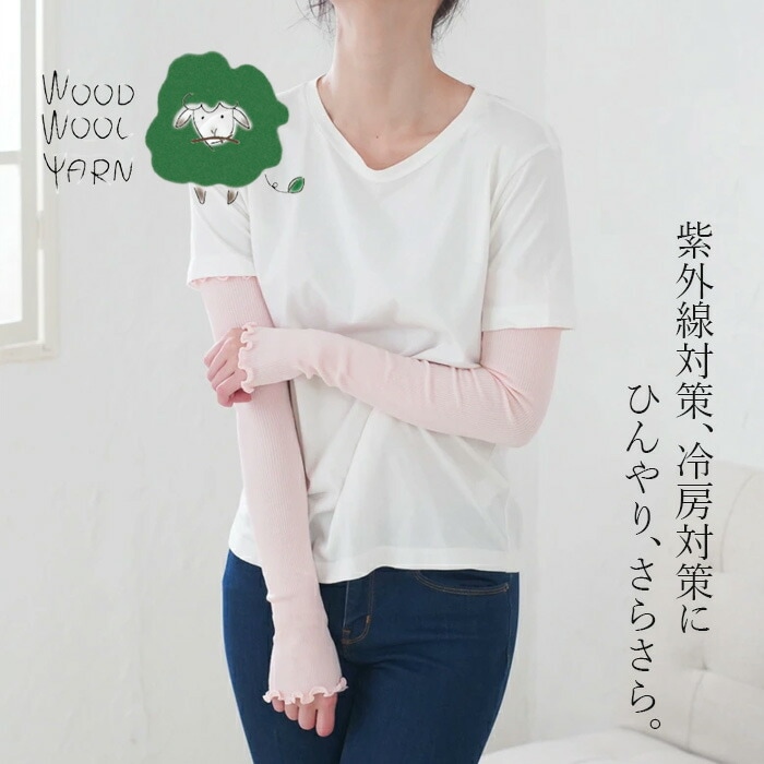 UVアームカバー ウッドウールヤーン UVカットロングアームカバー 正規品 日本製 接触冷感 吸汗機能 夏用アームカバー UVカット 紫外線対策 日焼け対策 WOOD WOOL YARN