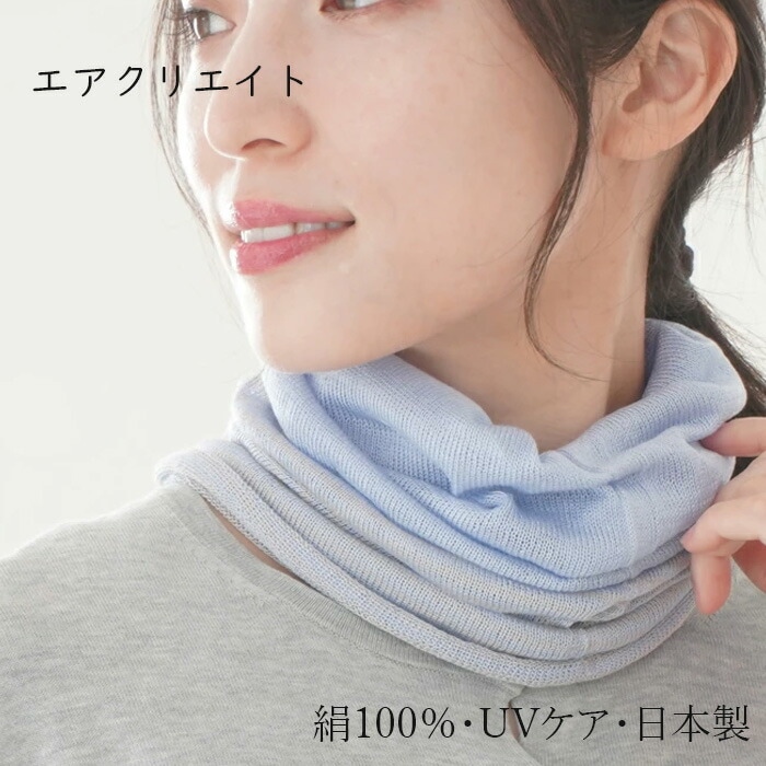 ネックカバー エアクリエイト シルクUVケアガーゼ調スヌード シルク100％ 正規品 日本製 絹100％ ナチュラル ガーゼ風 UVカット 紫外線予防 日焼け防止 UVグッズ バイカラー