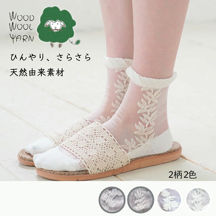 靴下 ウッドウールヤーン チュールレースソックス 正規品 日本製 シアーソックス シアー靴下 接触冷感 吸汗機能 夏用ソックス パンプスソックス WOOD WOOL YARN