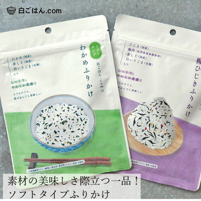 ふりかけ 白ごはん.com ソフトタイプふりかけ ごはんふりかけ 25g 正規品 国内産 保存料 無添加   遺伝子組み換え原料不使用 自然 山本佐太郎商店