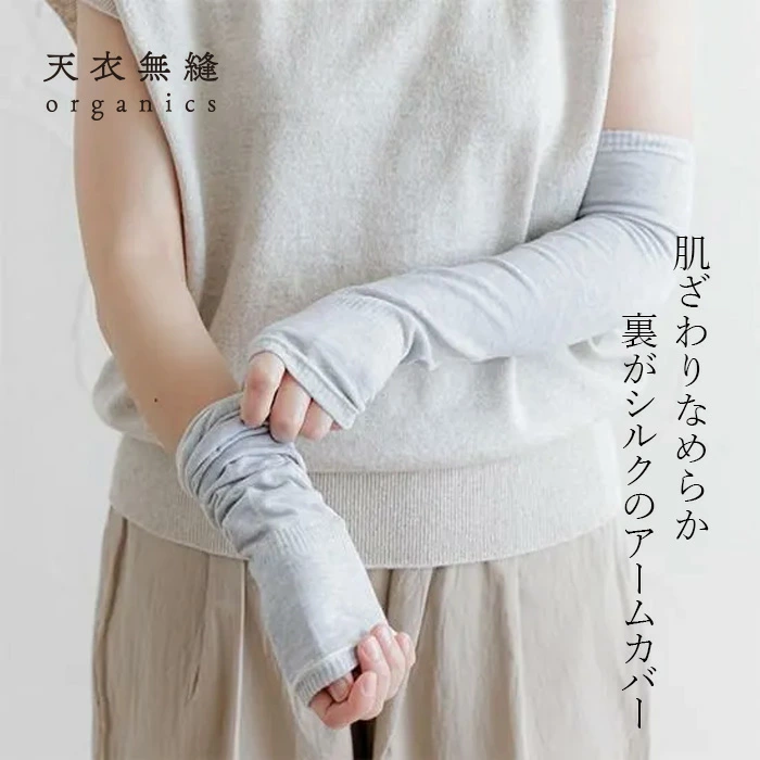アームカバー オーガニックコットン 天衣無縫 裏シルクアームカバー 購入金額別特典あり 正規品 シルク 無農薬 ノンケミカル  てんいむほう