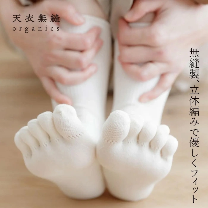 5本指靴下 オーガニックコットン 天衣無縫 立体的に編み立てた 5本指ソックス 正規品 無縫製 やさしいフィット感 快適 オーガニック 無添加 無農薬 ノンケミカル てんいむほう