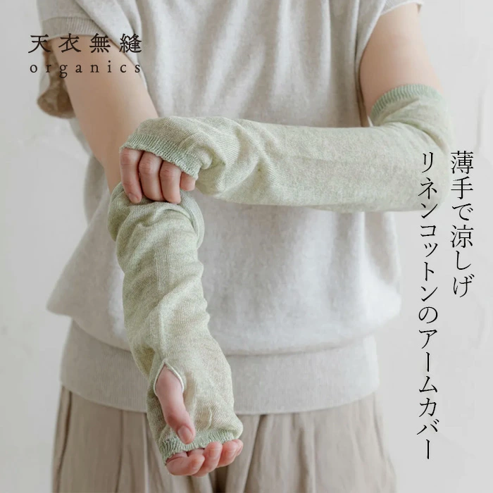 アームカバー オーガニックコットン 天衣無縫 リネンコットン アームカバー 購入金額別特典あり 正規品 オーガニック 無農薬 ノンケミカル てんいむほう