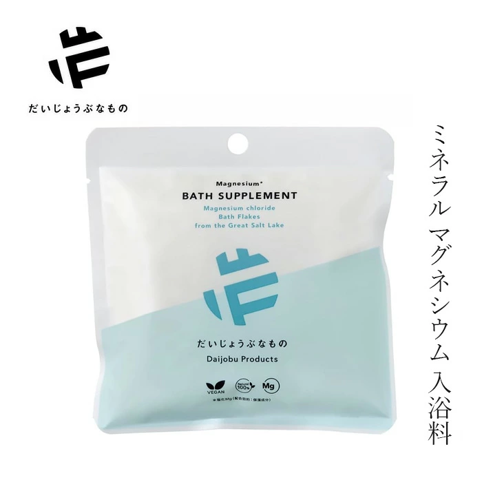 入浴料 だいじょうぶなもの マグネシウム バス サプリメント 100g 購入金額別特典あり 正規品 自然由来 ミネラルマグネシウム 入浴剤