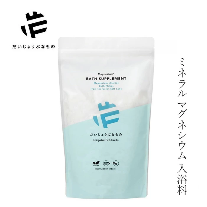 入浴料 だいじょうぶなもの マグネシウム バス サプリメント 1kg 購入金額別特典あり 正規品 自然由来 ミネラルマグネシウム 入浴剤