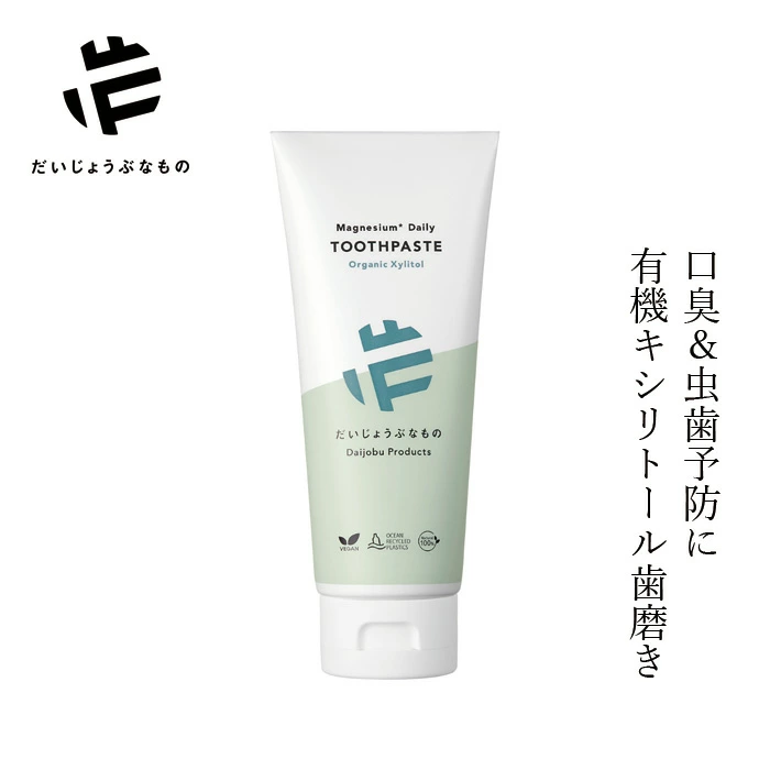 歯磨き粉 だいじょうぶなもの マグネシウム デイリートゥースペースト ＜オーガニックキシリトール＞ 100g ジェルタイプ 購入金額別特典あり オーガニック 香料・消泡剤・研磨剤 無添加 キシリトール 正規品 デンタルケア 虫歯 口臭 歯みがき粉 歯みがき ノンケミカル