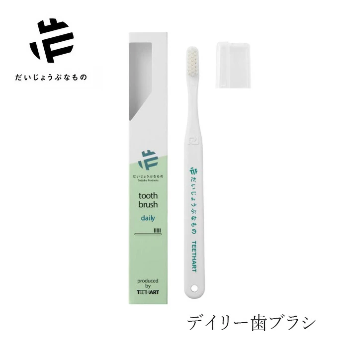 歯ブラシ だいじょうぶなもの デイリー歯ブラシ 購入金額別特典あり 無添加 正規品 歯磨き粉 デンタルケア 歯みがき粉 ノンケミカル 虫歯 口臭予防
