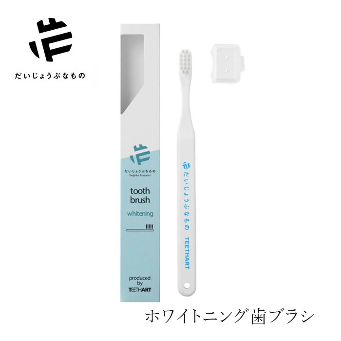 歯ブラシ だいじょうぶなもの ホワイトニング歯ブラシ 購入金額別特典あり 無添加 正規品 歯磨き粉 デンタルケア ノンケミカル ホワイトニング たかくら新産業