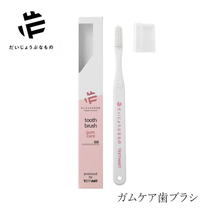 歯ブラシ だいじょうぶなもの ガムケア歯ブラシ 購入金額別特典あり 無添加 正規品 歯磨き粉 デンタルケア 歯みがき粉 ノンケミカル 歯茎 歯茎ケア 舌磨き ドラゴンブラッド