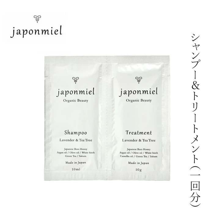 ヘアケアお試し ジャポンミエル オーガニックはちみつシャンプー&トリートメント（サシェ1回分）各10ml 購入金額別特典あり アミノ酸系 ヘアケア ナチュラル ノンケミカル シリコン 天然 自然 japonmiel さらさら ツヤ まとまり