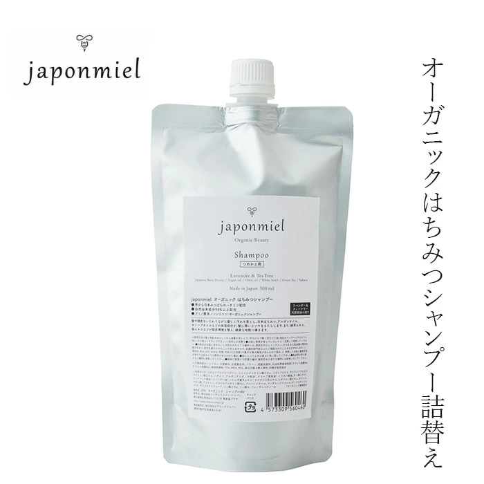 シャンプー ジャポンミエル オーガニックはちみつシャンプー リフィル（詰め替え） 300mL 購入金額別特典あり アミノ酸系 ヘアケア ナチュラル ノンケミカル シリコン 合成香料 合成着色料 パラベン 硫酸系原料 石油系界面活性剤不使用 天然 自然 japonmiel