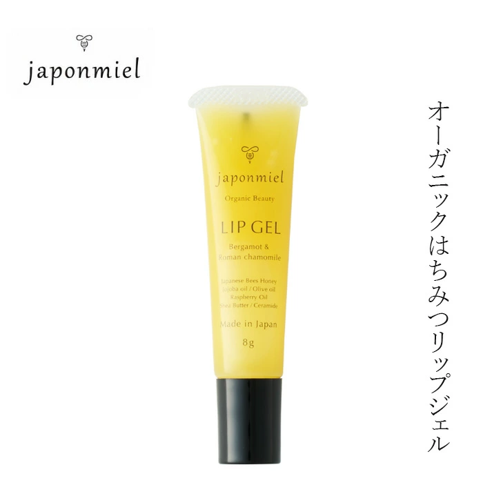 リップグロス ジャポンミエル オーガニックはちみつリップジェル 8g 購入金額別特典あり 保湿 ナチュラル ノンケミカル 鉱物油 石油由来成分 パラベン フェノキシエタノール 紫外線吸収剤 合成香料 合成着色料不使用 リップ下地 天然 自然 japonmiel