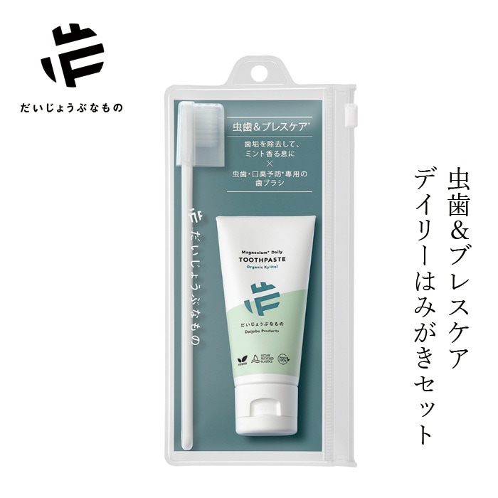 だいじょうぶなもの ハミガキセット デイリー