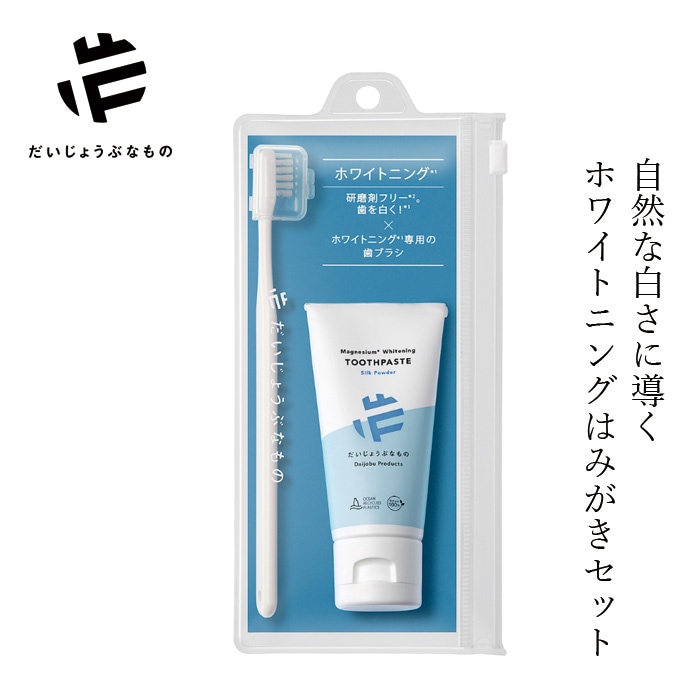 だいじょうぶなもの ハミガキセット ホワイトニング