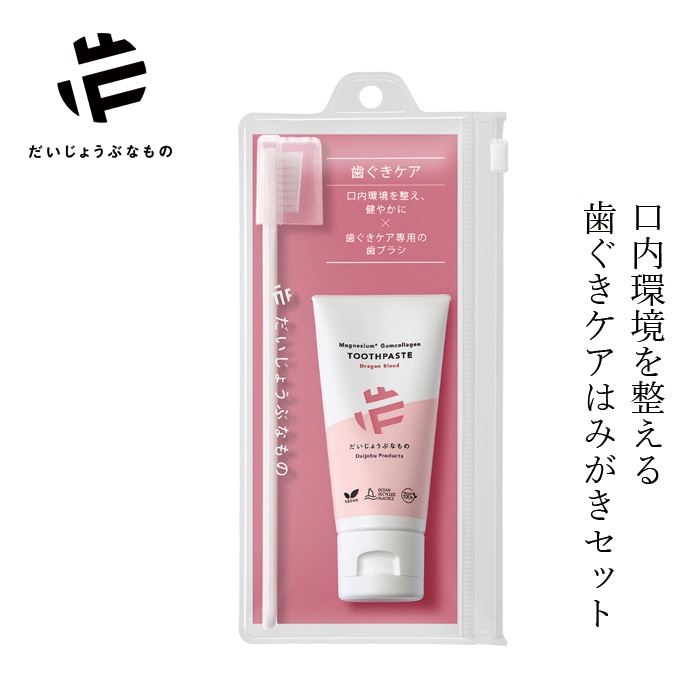 だいじょうぶなもの ハミガキセット ガムケア