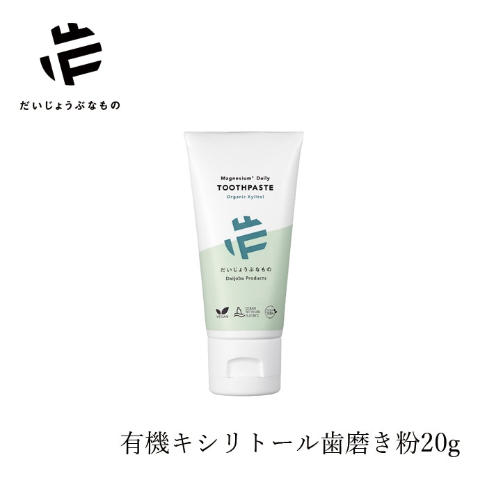 だいじょうぶなもの マグネシウム デイリー トゥースペースト ＜オーガニックキシリトール＞ 20g